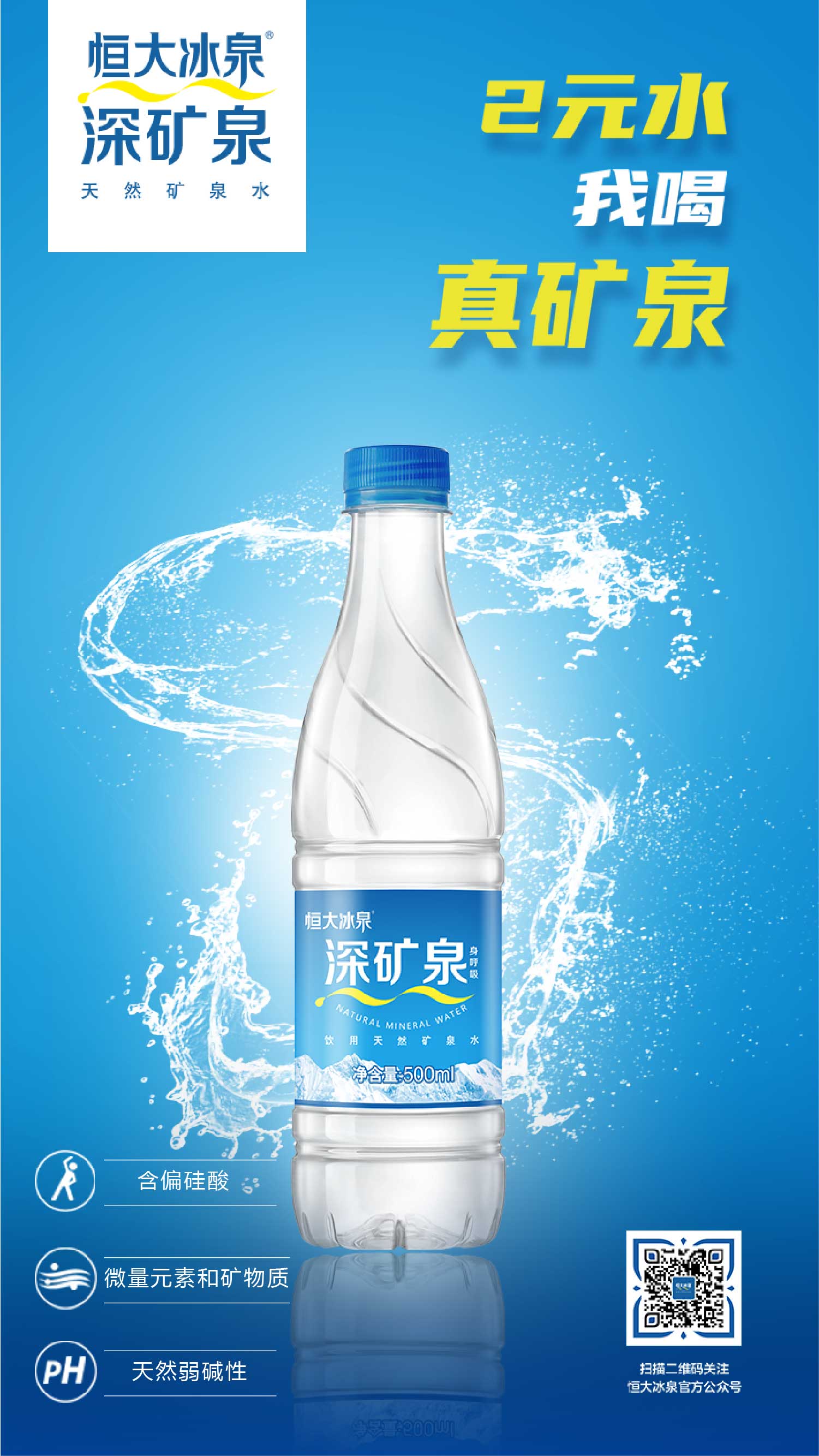 恒大冰泉矿泉水批发