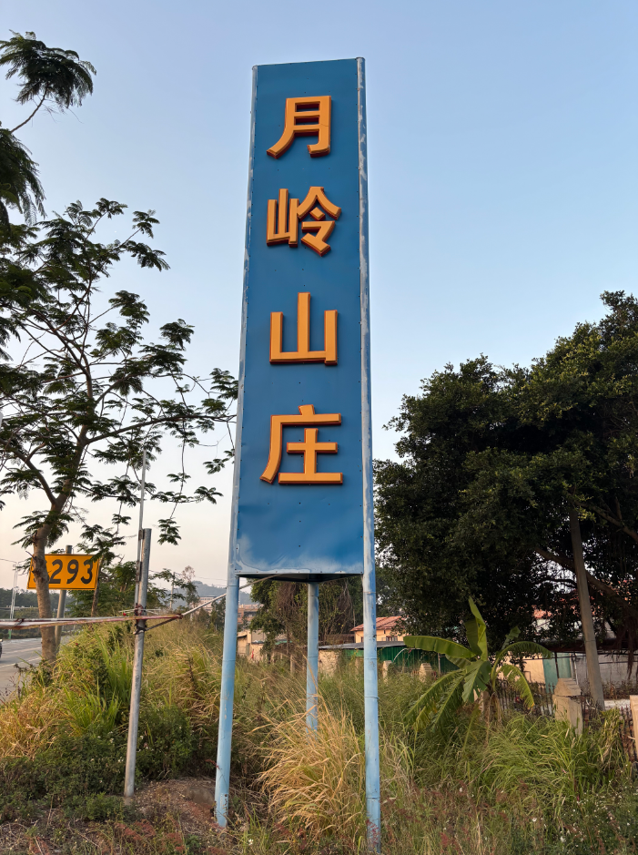 湛江麻章区农庄餐饮美食店介绍：月岭山庄、冠香山庄、新渔美食庄介绍