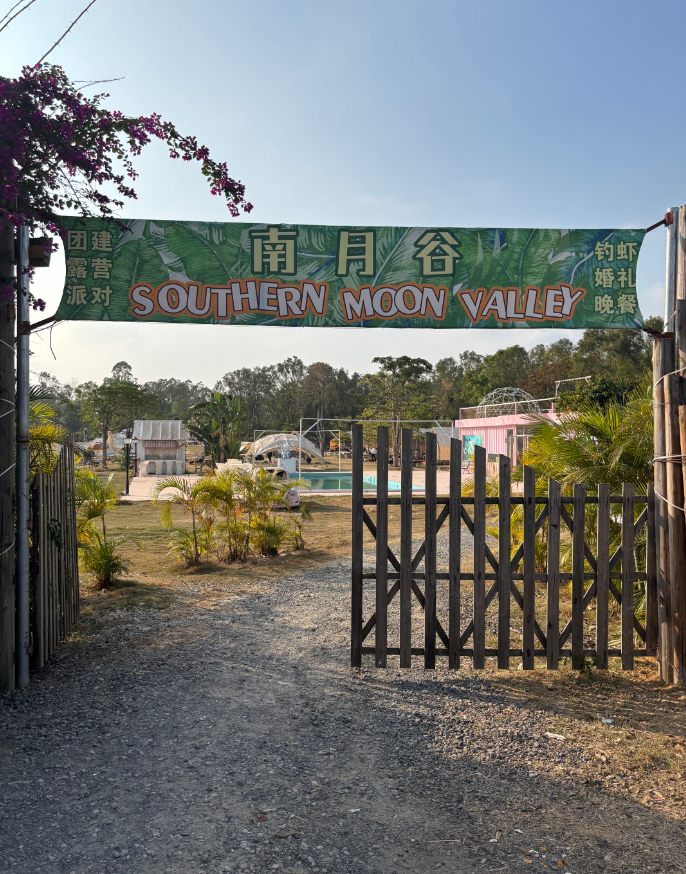 湛江霞山区农家乐/农庄介绍：南月谷简介/66美食山庄/66号自游欢乐谷