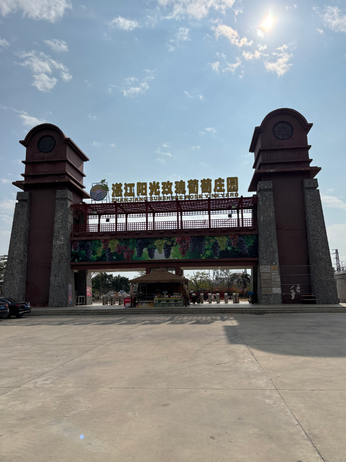 湛江坡头区采摘园/农庄介绍：湛江阳光玫瑰葡萄庄园简介；萨野营地简介
