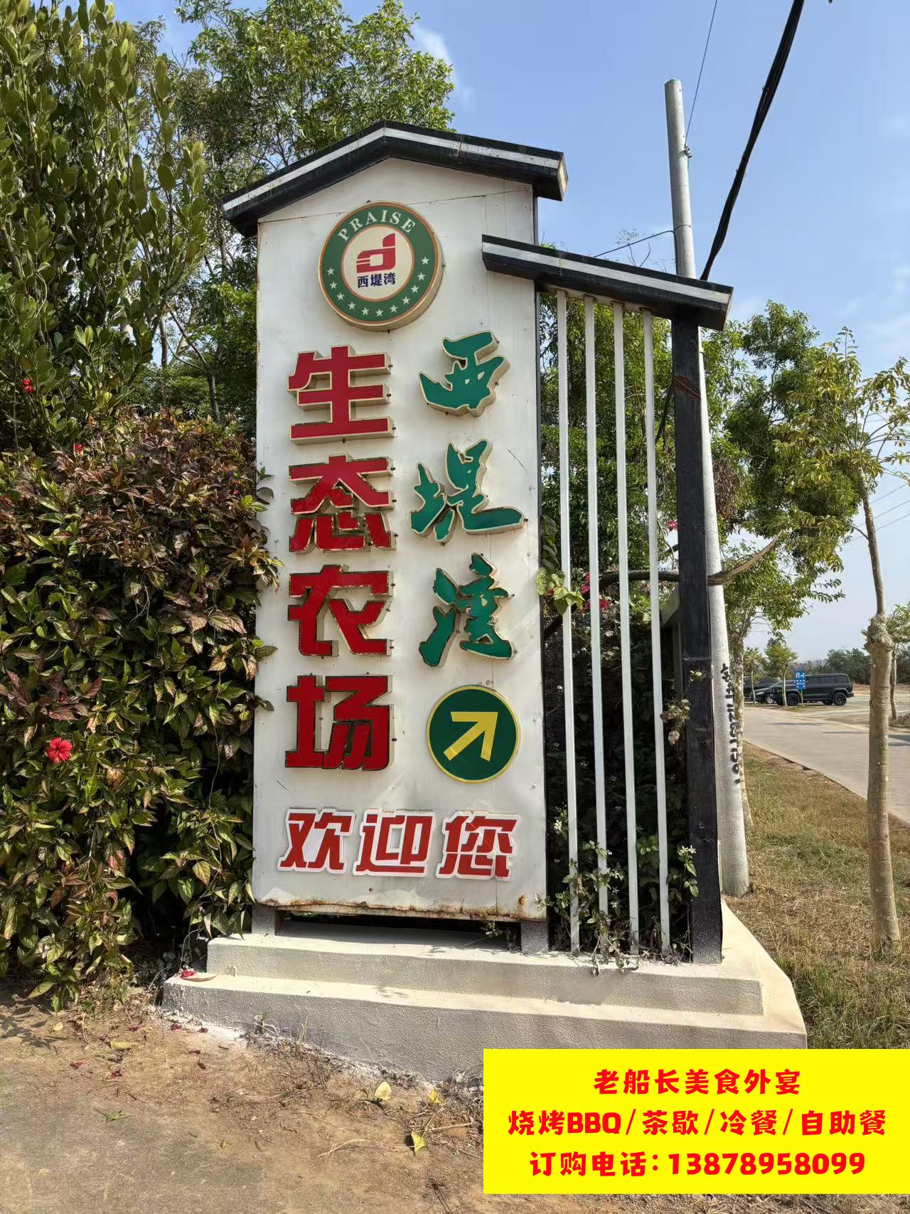 湛江坡头区农家乐推荐：西堤湾生态农场介绍