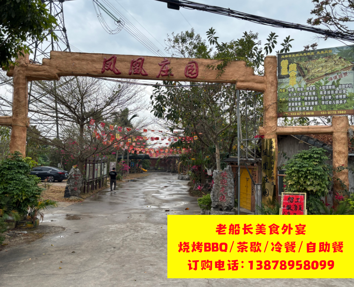 玉林烧烤场地推荐：玉林凤凰农庄简介；玉林至旺生态农庄介绍